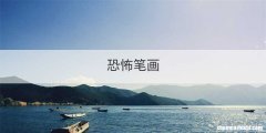 恐怖笔画