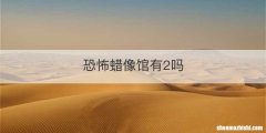 恐怖蜡像馆有2吗