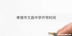 孝感市文昌中学开学时间