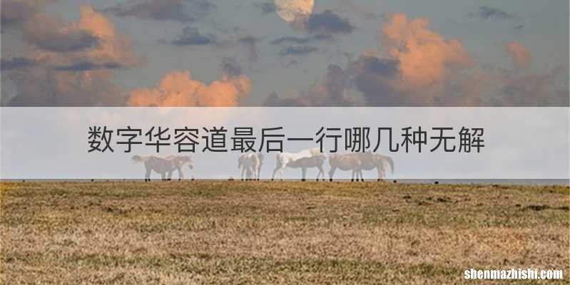 数字华容道最后一行哪几种无解