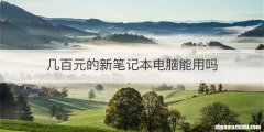 几百元的新笔记本电脑能用吗