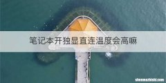 笔记本开独显直连温度会高嘛