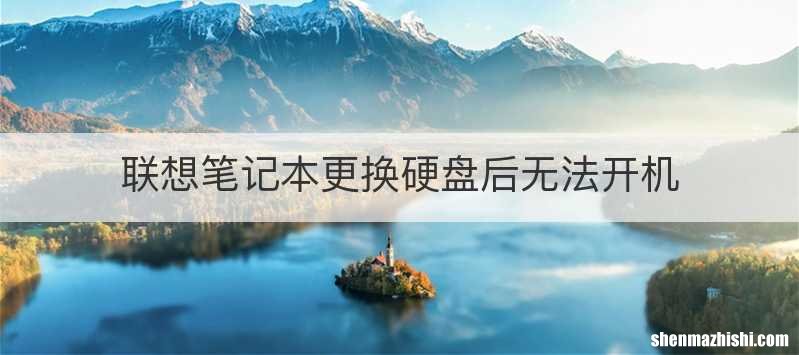 联想笔记本更换硬盘后无法开机