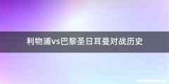 利物浦vs巴黎圣日耳曼对战历史