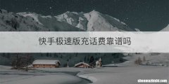 快手极速版充话费靠谱吗
