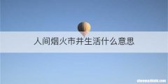 人间烟火市井生活什么意思