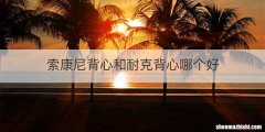 索康尼背心和耐克背心哪个好