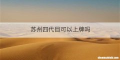 苏州四代目可以上牌吗