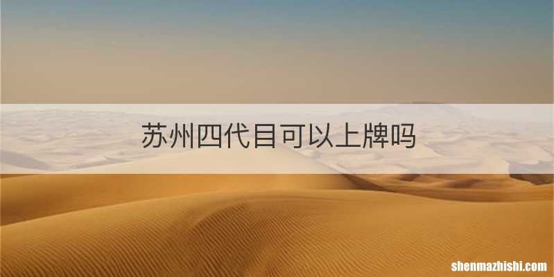 苏州四代目可以上牌吗