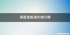 英超老板身价排行榜