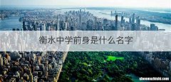 衡水中学前身是什么名字