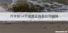 开学前14天健康监测表如何编辑