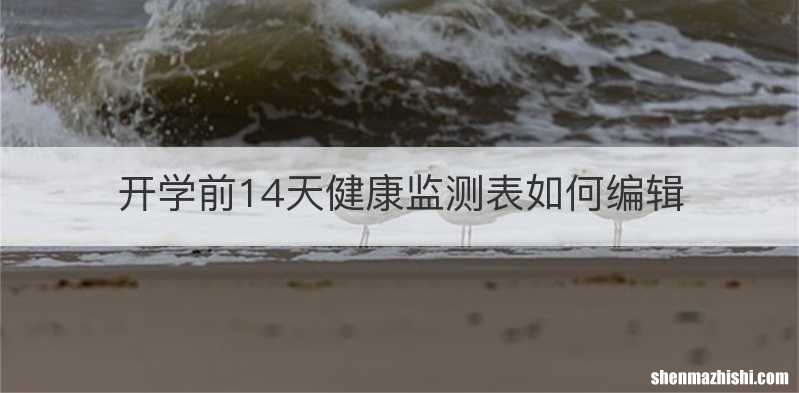 开学前14天健康监测表如何编辑