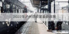 2022年泸州坝坝宴最新政策