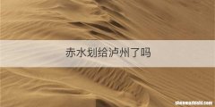 赤水划给泸州了吗