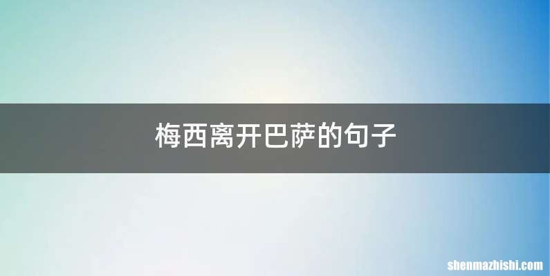 梅西离开巴萨的句子
