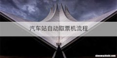 汽车站自动取票机流程