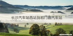 长沙汽车站西站到石门县汽车站