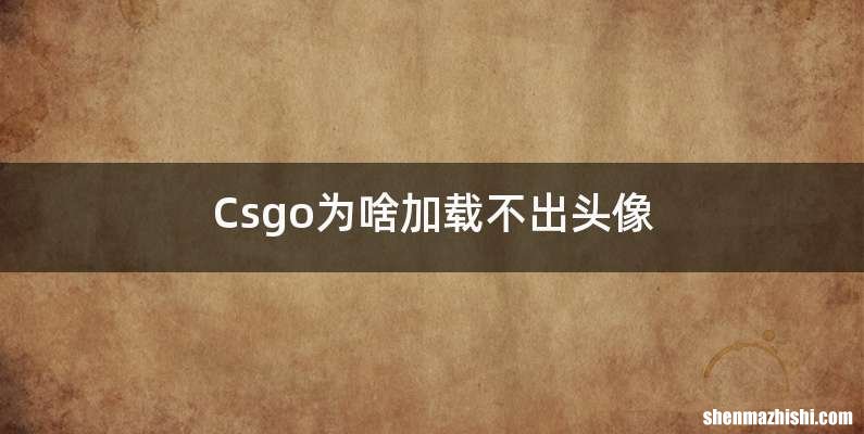 Csgo为啥加载不出头像