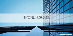 扑克牌a3怎么玩