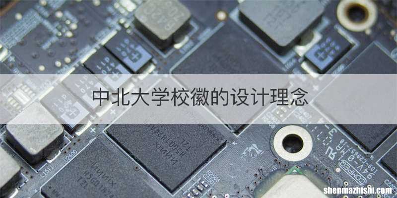 中北大学校徽的设计理念