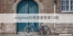 originos30系统是安卓13吗
