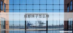 成都妹子怎么样