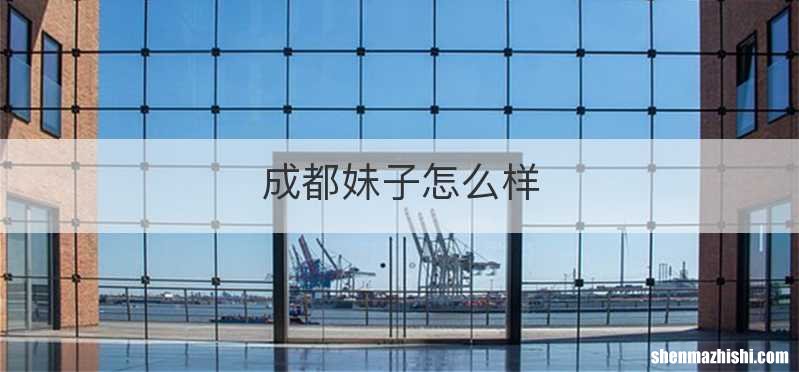成都妹子怎么样