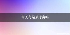 今天有足球球赛吗