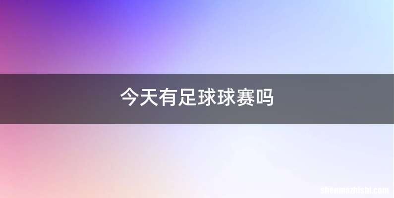 今天有足球球赛吗