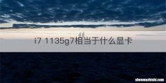 i7 1135g7相当于什么显卡
