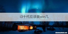 i3十代应该装win几