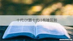 十代i3f跟十代i3有啥区别