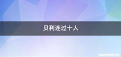 贝利连过十人