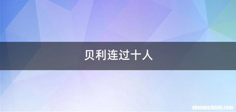 贝利连过十人