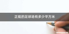 正规的足球场有多少平方米