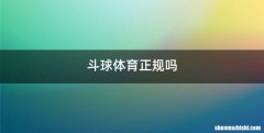 斗球体育正规吗