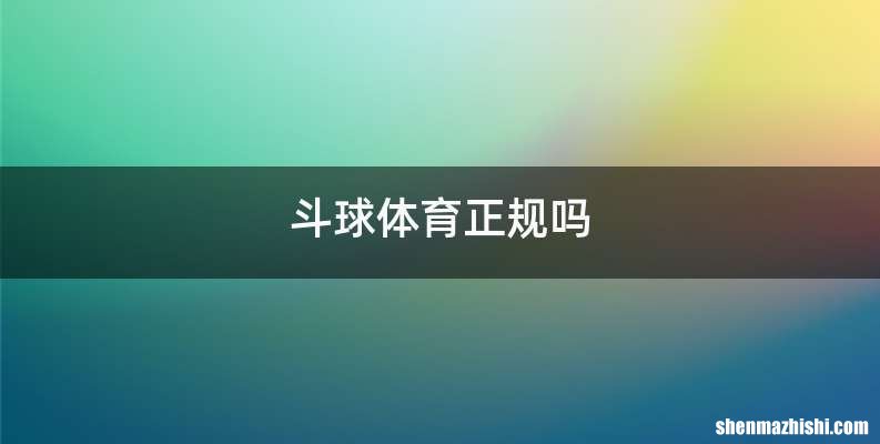 斗球体育正规吗