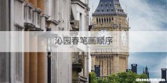 沁园春笔画顺序