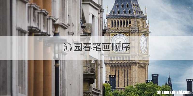 沁园春笔画顺序