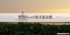 华为nova5悬浮窗设置