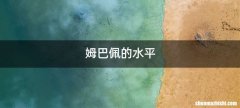 姆巴佩的水平