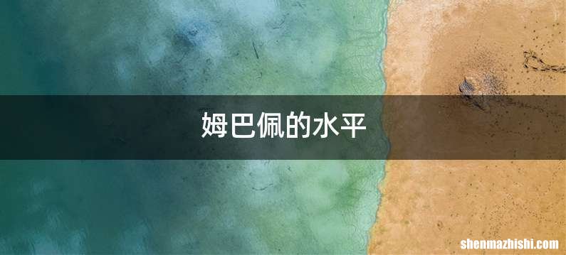 姆巴佩的水平