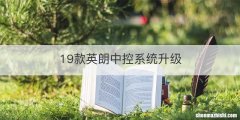 19款英朗中控系统升级