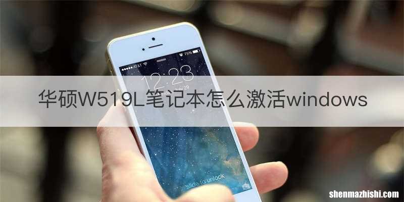 华硕W519L笔记本怎么激活windows