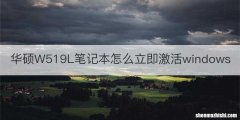 华硕W519L笔记本怎么立即激活windows