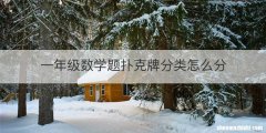 一年级数学题扑克牌分类怎么分