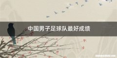 中国男子足球队最好成绩
