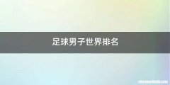足球男子世界排名