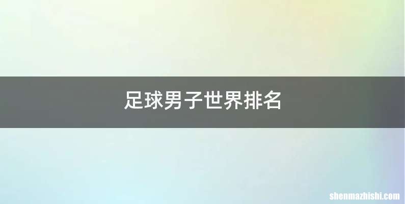 足球男子世界排名